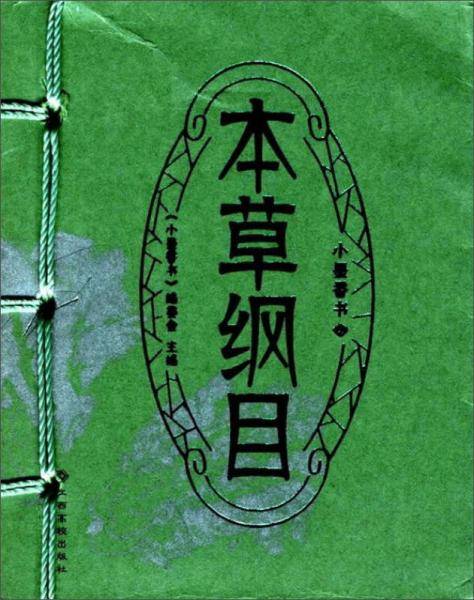 本草纲目/小墨香书