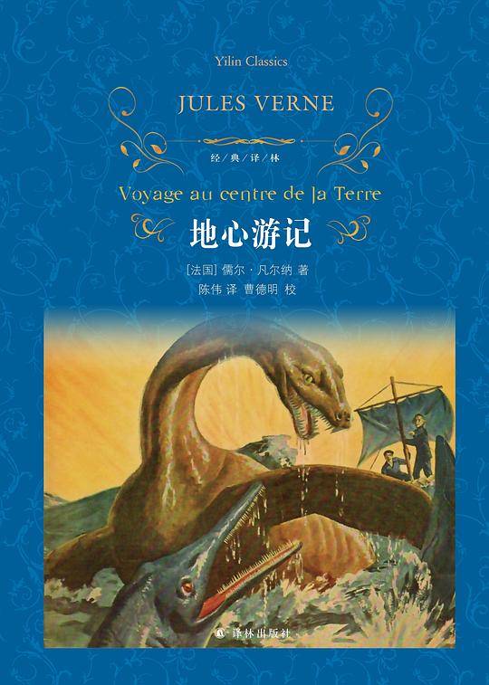 地心游记