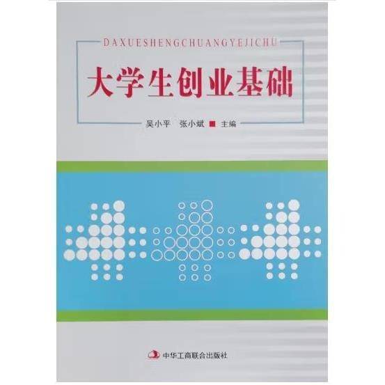 大学生创业基础 吴小平 张小斌 中华工商联合出版社 9787515830063