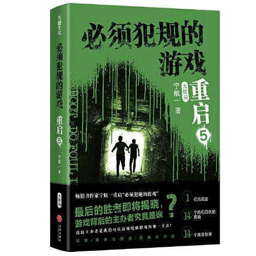 必须犯规的游戏·重启5（大结局）（悬疑大师宁航一全新力作重磅来袭！）