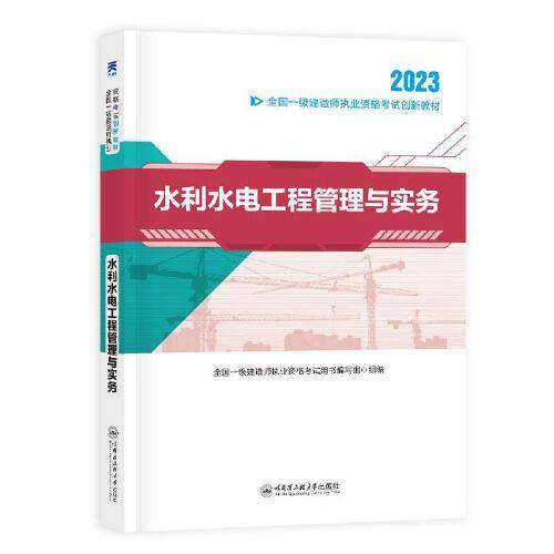 一级建造师执业资格考试2023教材 一建2023水利：水利水电工程管理与实务 官方教材考试用书天一工程