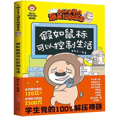 小狮子赛几爆笑校园漫画 假如鼠标可以控制生活