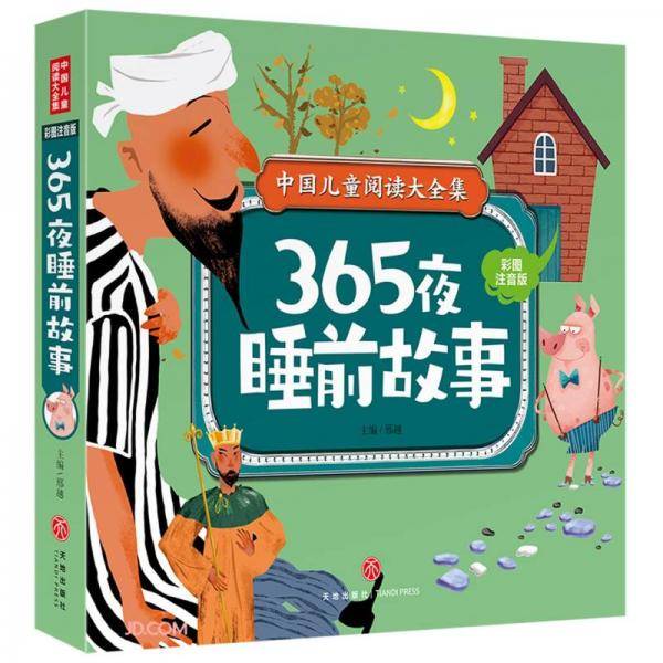 365夜睡前故事(彩图注音版)/中国儿童阅读大全集