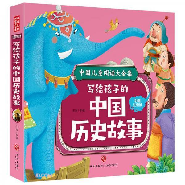 写给孩子的中国历史故事(彩图注音版)/中国儿童阅读大全集
