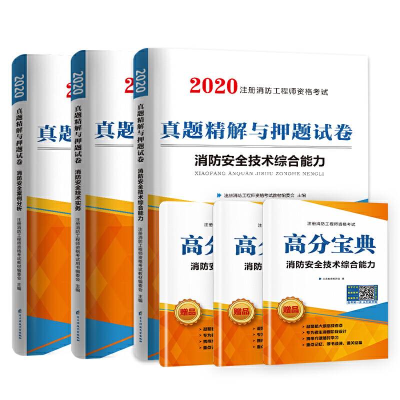 注册消防工程师2020教材配套真题试卷消防安全技术综合能力+案例分析+技术实务可搭官方