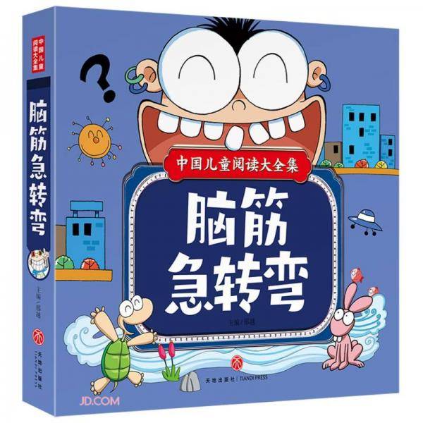 脑筋急转弯/中国儿童阅读大全集