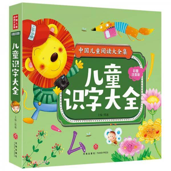 儿童识字大全(彩图注音版)/中国儿童阅读大全集