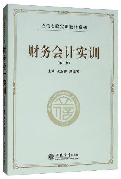 财务会计实训(第三版)(沈亚香)(2019最新税率)