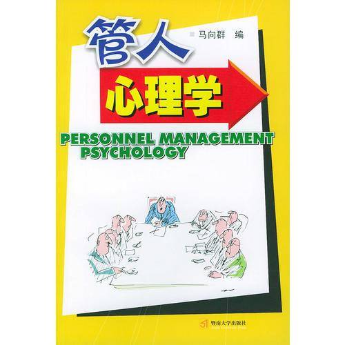 管人心理学