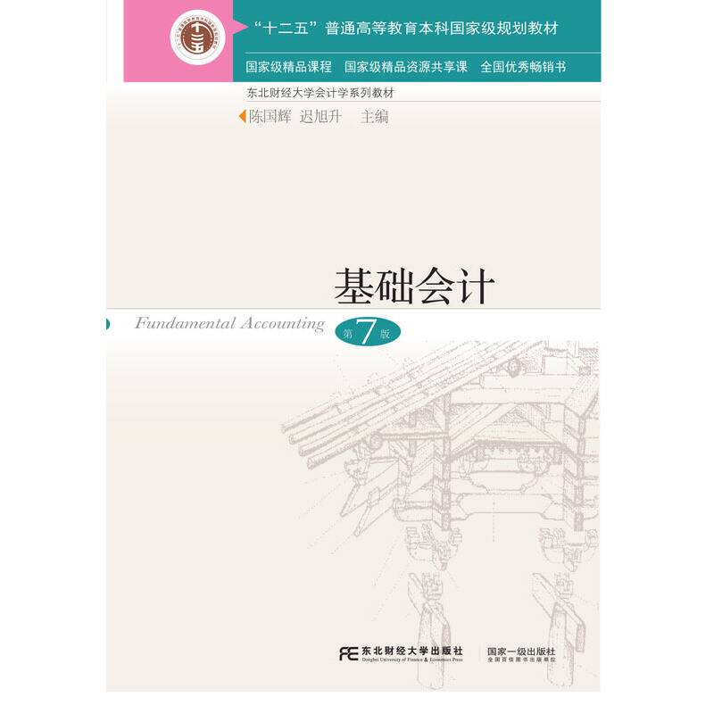 基础会计(第7版东北财经大学会计学系列教材十二五普通高等教育本科国家级规划教材)