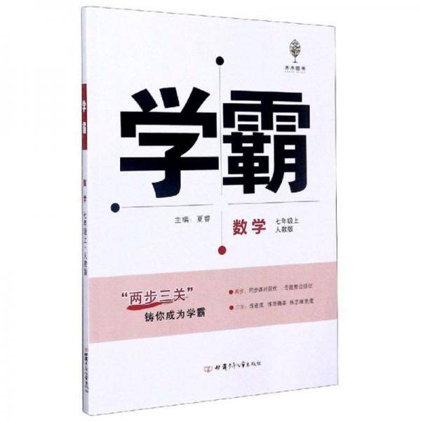 学霸：数学（七年级上人教版）