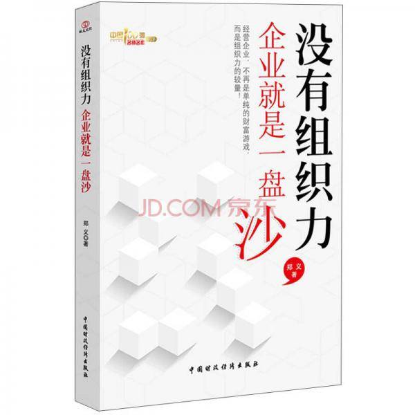 没有组织力，企业就是一盘沙