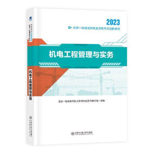 一级建造师执业资格考试2023教材 一建2023机电：机电工程管理与实务 官方教材考试用书天一工程