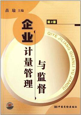 企业计量管理与监督