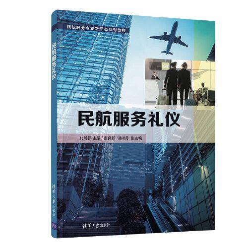 民航服务礼仪