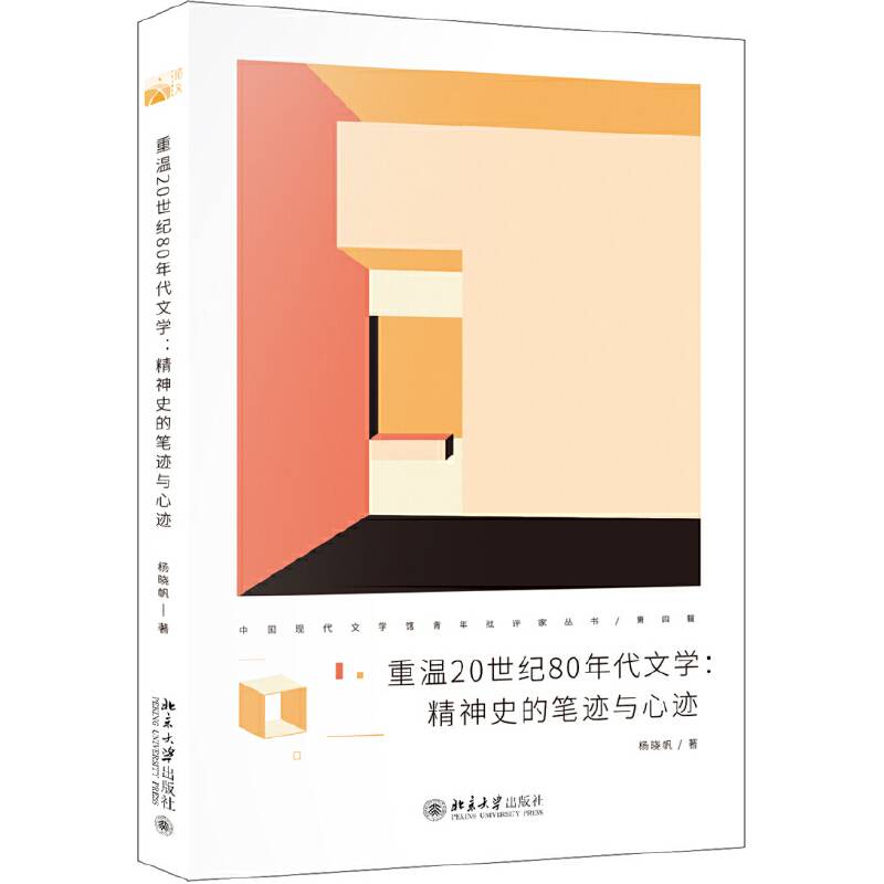 重温20世纪80年代文学：精神史的笔迹与心迹