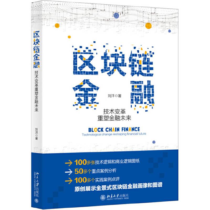 区块链金融：技术变革重塑金融未来