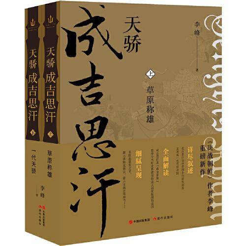 天骄成吉思汗（全二册）