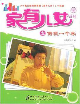 家有儿女系列之借我一个家