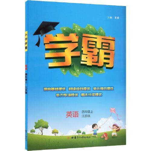 小学学霸课标英语4年级四年级上（苏教版）经纶学典2022年秋
