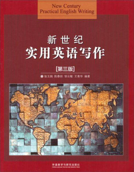 新世纪实用英语写作