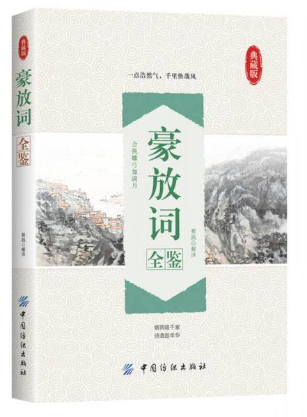 豪放词全鉴