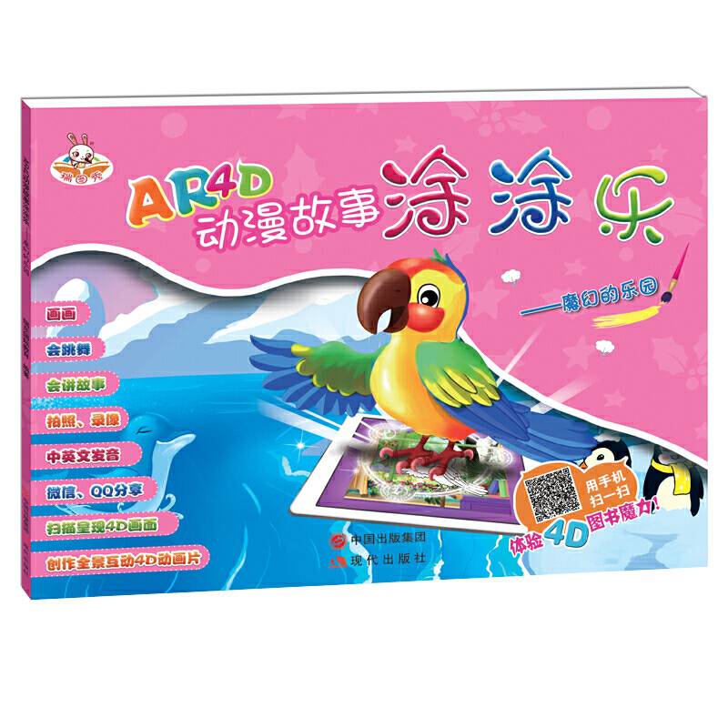 AR4D动漫故事涂涂乐——魔幻的乐园