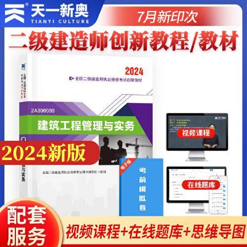 二级建造师2024执业资格考试辅导教材 二建2024建筑：建筑工程管理与实务