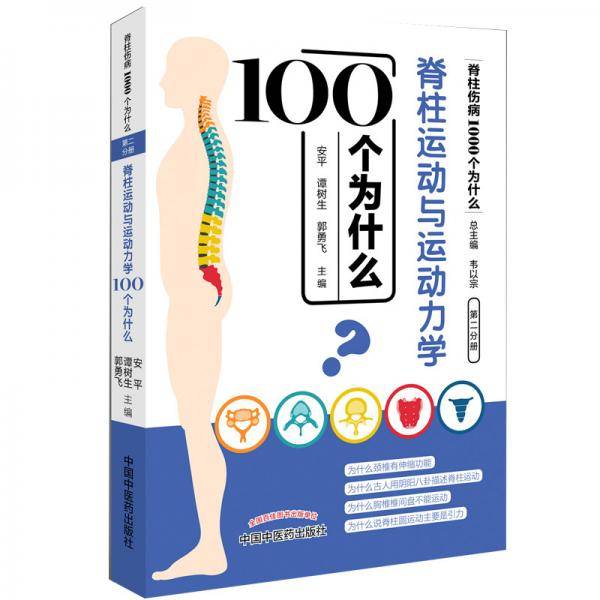脊柱运动与运动力学100个为什么・脊柱伤病1000个为什么