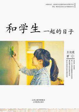 和学生一起的日子