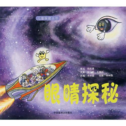 眼睛探秘