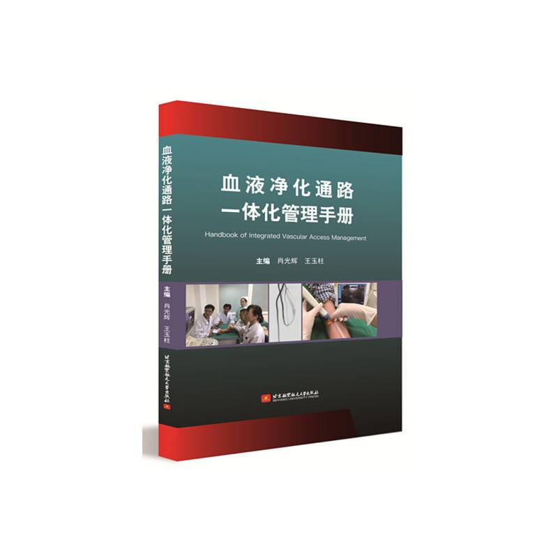 血液净化通路一体化管理手册