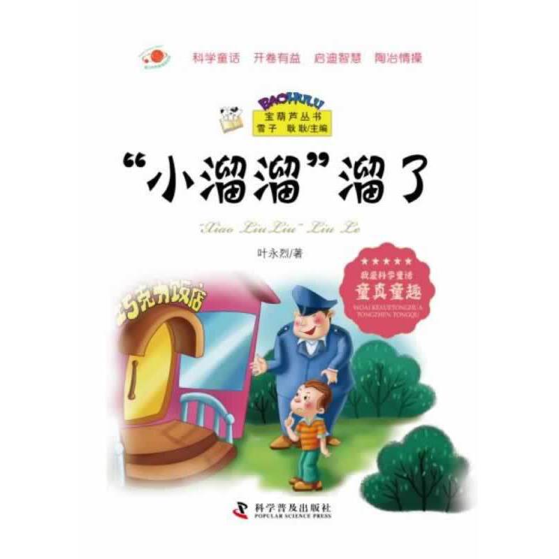 宝葫芦丛书--“小溜溜”溜了