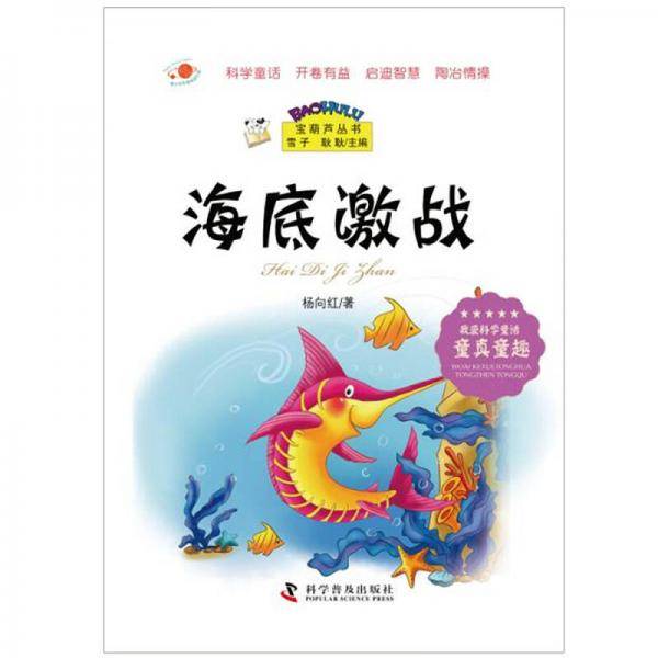 宝葫芦丛书：海底激战