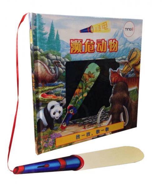 小手电：濒危动物