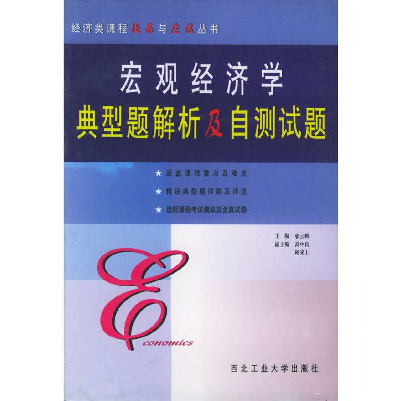 微观经济学典型题解析及自测试题