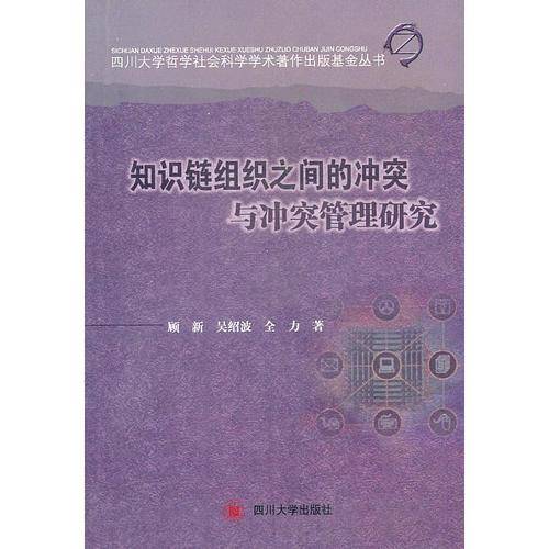 知识链组织之间的冲突与冲突管理研究