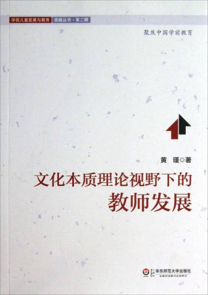 学前儿童发展与教育高瞻丛书（第2辑）：文化本质理论视野下的教师发展研究