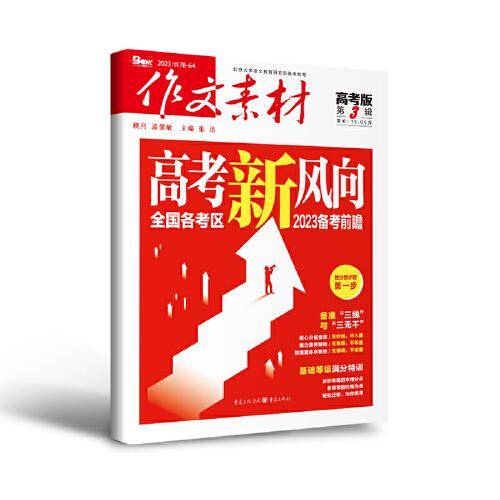 （期刊）作文素材高考版2023年第3辑