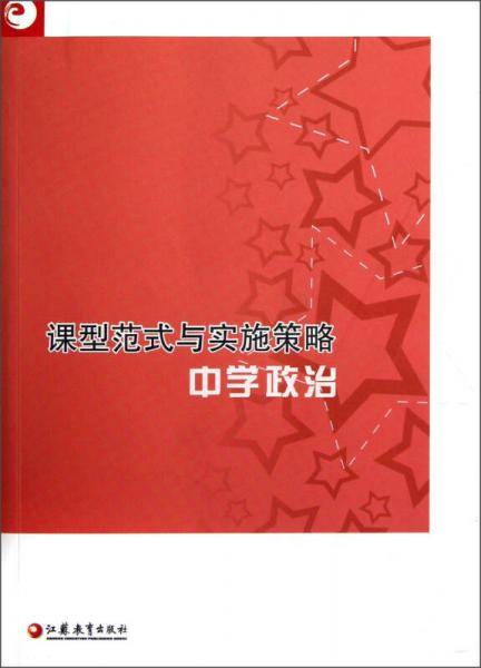 中学政治/课型范式与实施策略