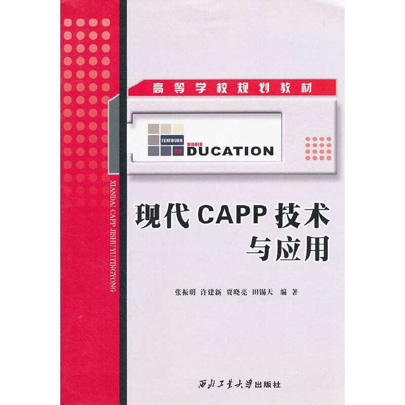 现代CAPP技术与应用