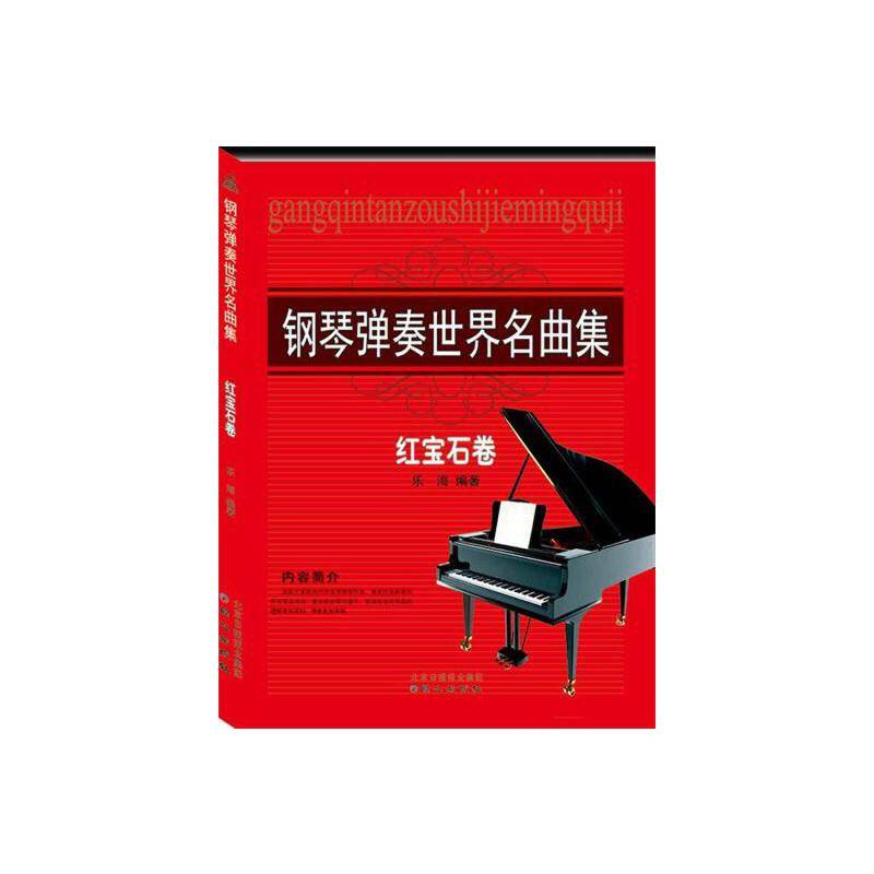 钢琴弹奏世界名曲集：红宝石卷