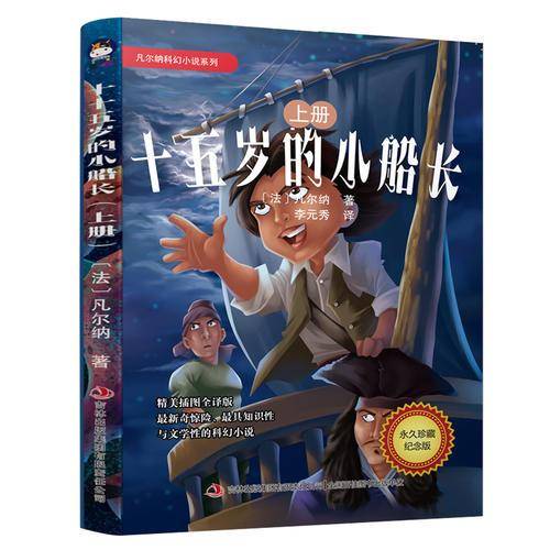 凡尔纳科幻小说系列：十五岁的小船长