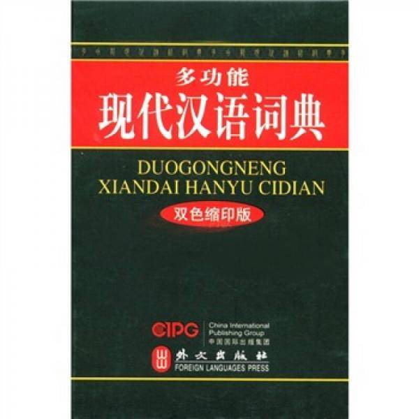 多功能现代汉语词典