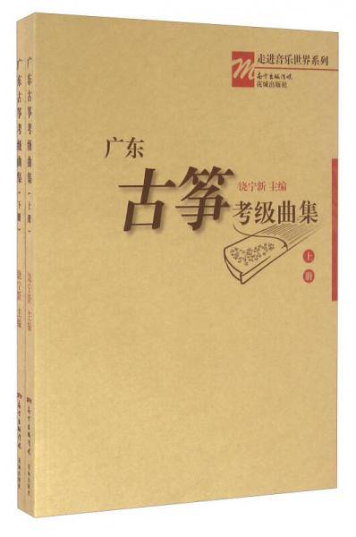 走进音乐世界系列：广东古筝考级曲集