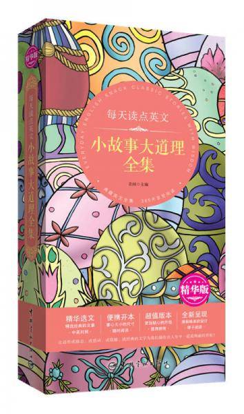 每天读点英文 小故事大道理全集（精华版精华选文+便携开本+超值版本+唯美呈现）
