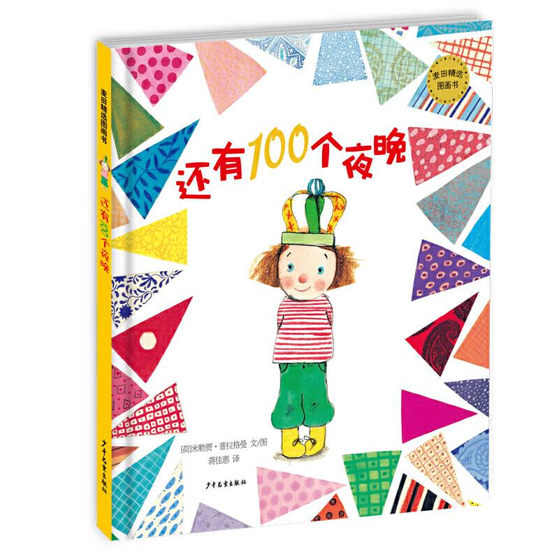 麦田精选图画书 还有100个夜晚