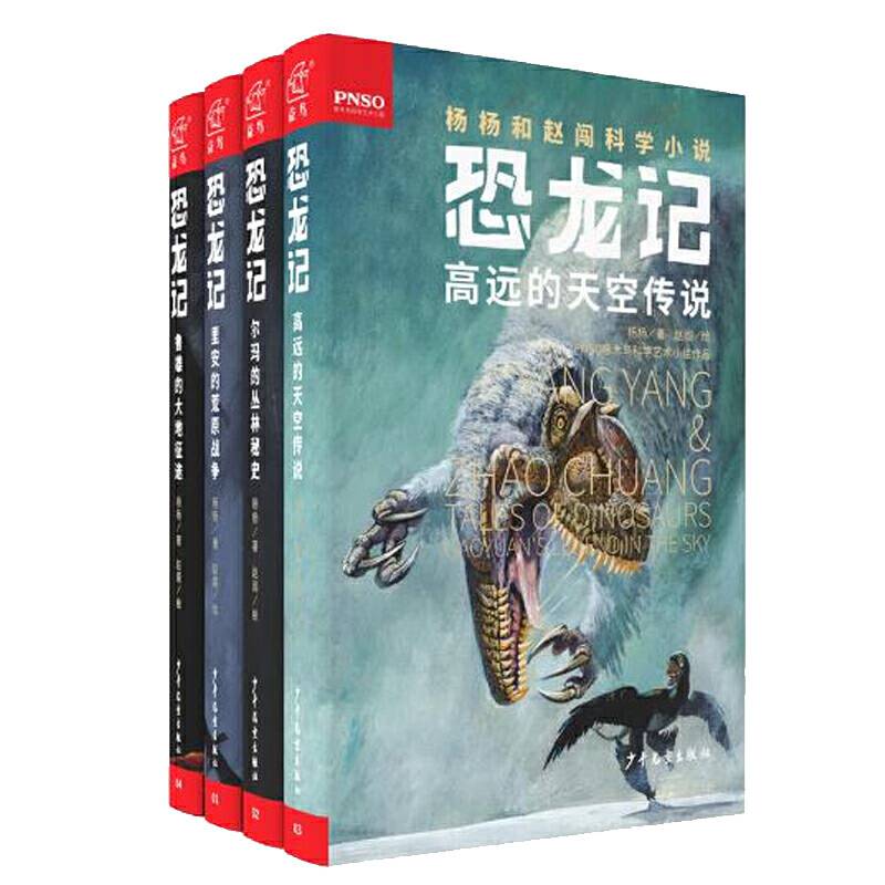 恐龙记（套装四册）