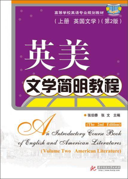 英美文学简明教程（上册・英国文学）（第2版）/高等学校英语专业规划教材