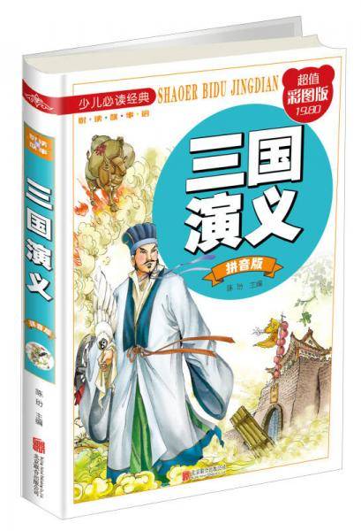 三国演义（拼音版 超值彩图版）/少儿必读经典・悦读故事馆